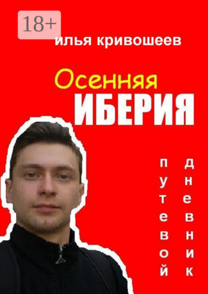 

Осенняя Иберия. Путевой дневник