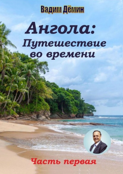 Вадим Дёмин — Ангола: Путешествие во времени. Часть первая