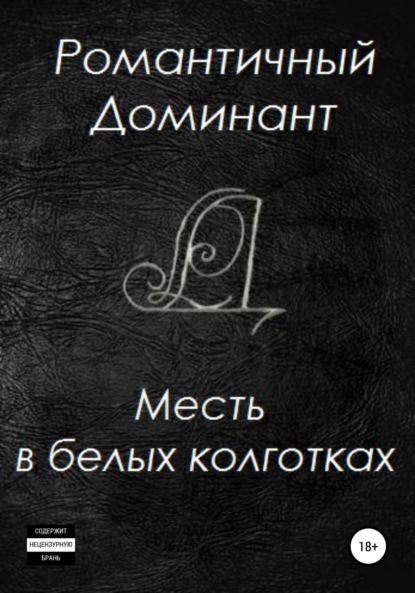 

Месть в белых колготках