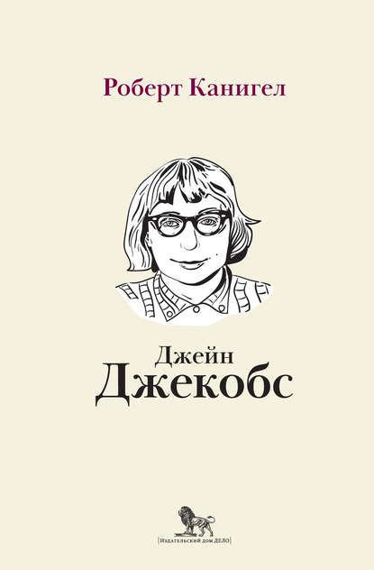 Глаза, устремленные на улицу. Жизнь Джейн Джекобс