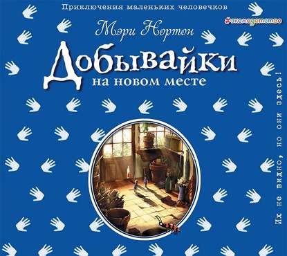 Добывайки на новом месте (ил. Э. Дзюбак) (#5)