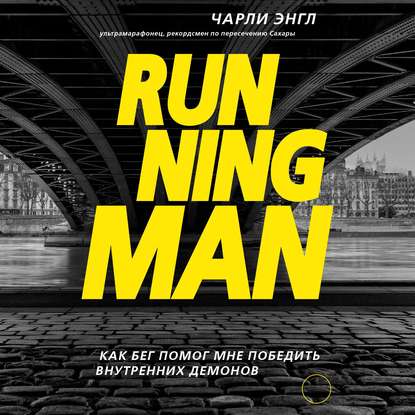 Running Man. Как бег помог мне победить внутренних демонов