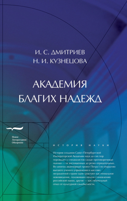 

Академия благих надежд