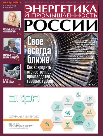 

Энергетика и промышленность России №13–14 2019