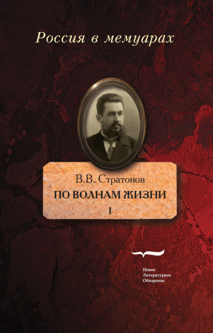 

По волнам жизни. Том 1