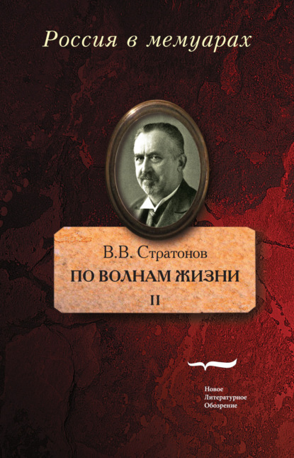 

По волнам жизни. Том 2
