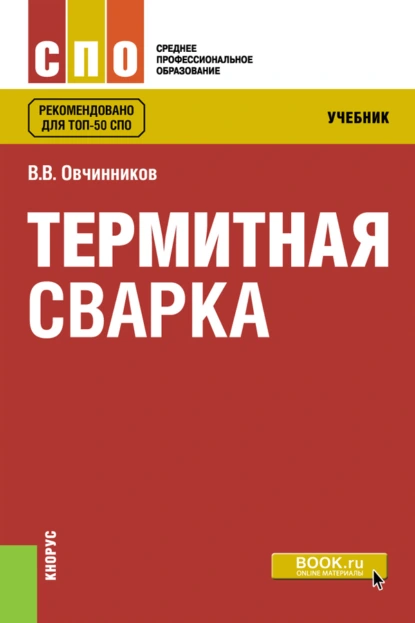 Термитная сварка. (СПО). Учебник.