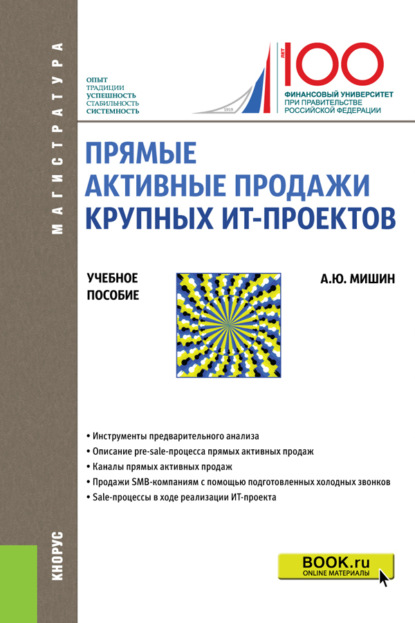 А. Ю. Мишин — Прямые активные продажи крупных ИТ-проектов. (Магистратура). Учебное пособие.