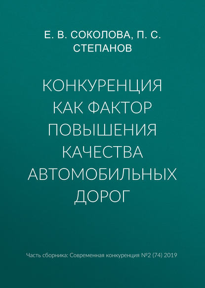 Конкуренция как фактор повышения качества автомобильных дорог