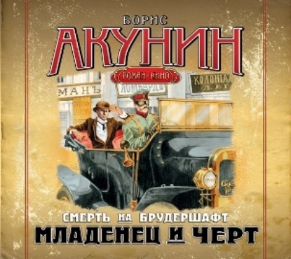 Аудиокнига «Младенец и черт. Фильма первая», Борис Акунин