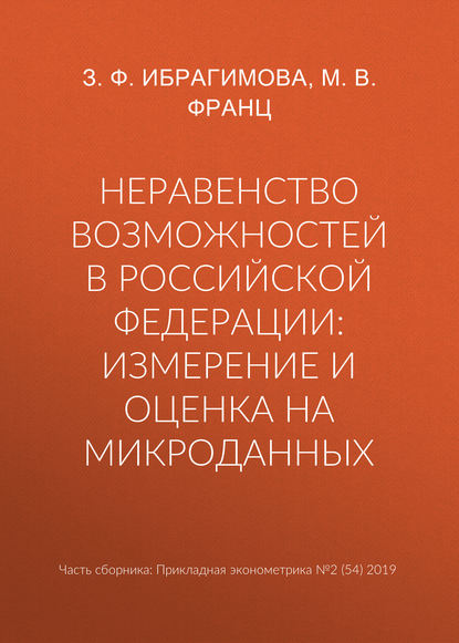 Неравенство возможностей в Российской Федерации: измерение и оценка на микроданных