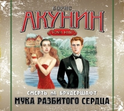 Аудиокнига «Мука разбитого сердца. Фильма вторая», Борис Акунин