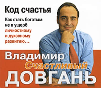 Код счастья