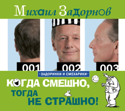 Когда смешно, тогда не страшно!