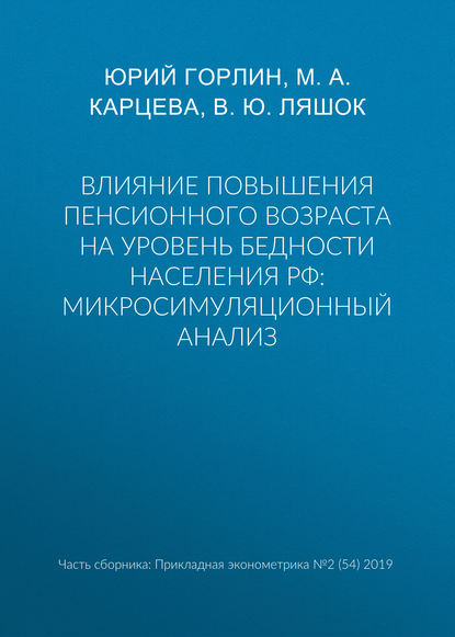 Влияние повышения пенсионного возраста на уровень бедности населения РФ: микросимуляционный анализ