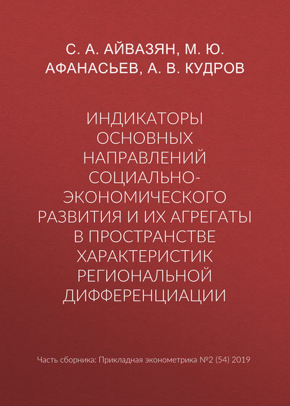 Индикаторы основных направлений социально-экономического развития и их агрегаты в пространстве характеристик региональной дифференциации