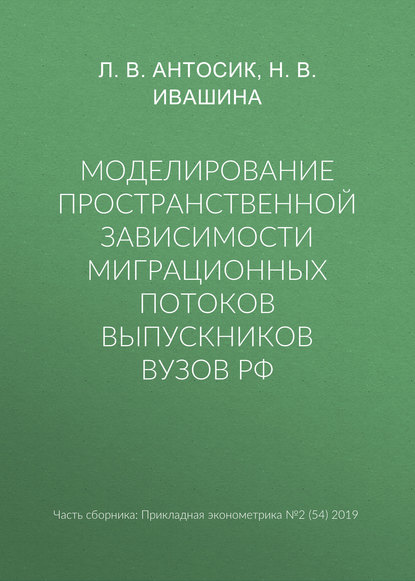 Моделирование пространственной зависимости миграционных потоков выпускников вузов РФ
