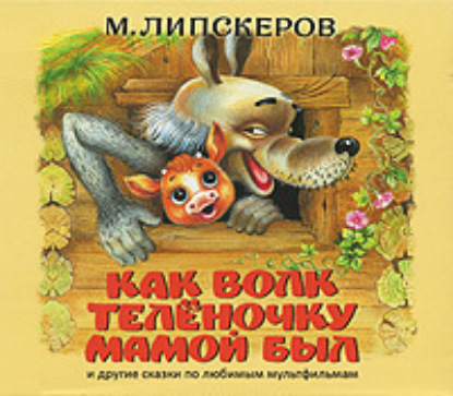 Как волк теленочку мамой был