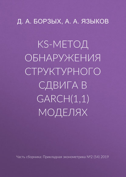 KS-метод обнаружения структурного сдвига в GARCH(1,1) моделях