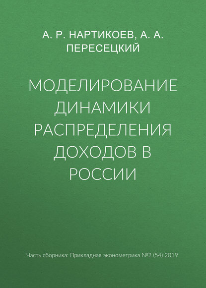 Моделирование динамики распределения доходов в России