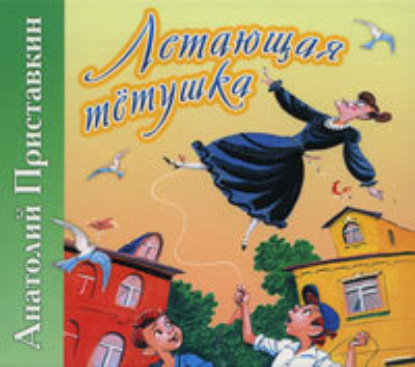 Летающая тетушка