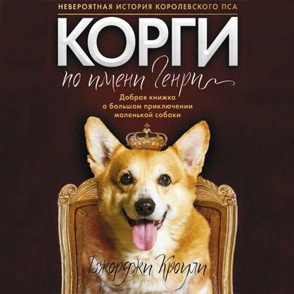 Джорджи Кроули — Корги по имени Генри