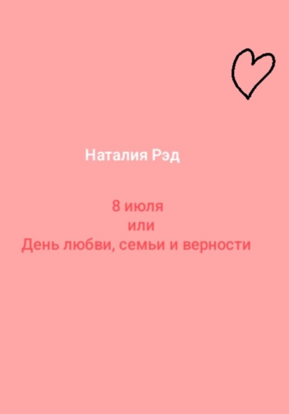 Восьмое июля, или День любви, семьи и верности