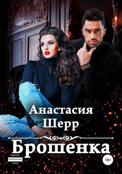 

Брошенка