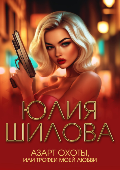 

Азарт охоты, или Трофеи моей любви