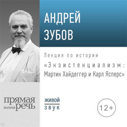 Лекция «Экзистенциализм: Мартин Хайдеггер и Карл Ясперс»