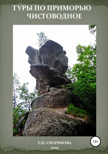 

Туры по Приморью – Чистоводное