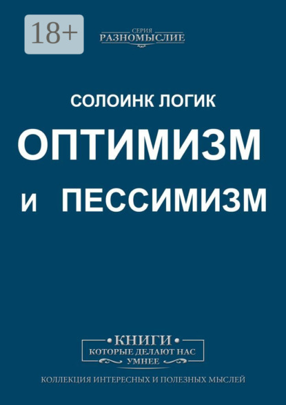 

Оптимизм и пессимизм