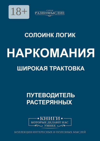 

Наркомания. Широкая трактовка