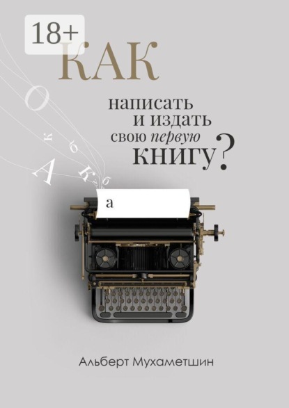 

Как написать и издать свою первую книгу