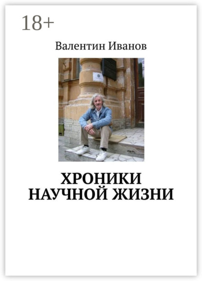 

Хроники научной жизни
