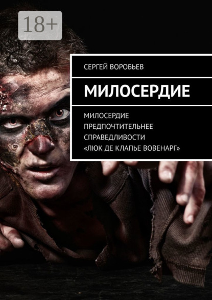 

Милосердие