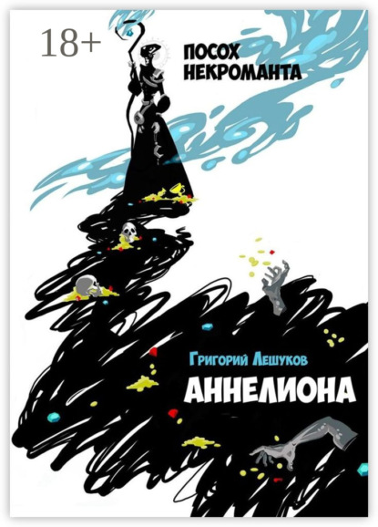 Аннелиона. Посох некроманта