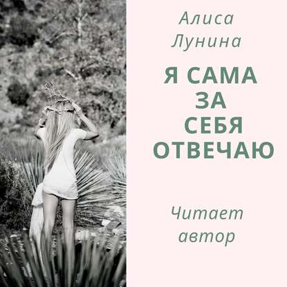 Алиса Лунина — Я сама за себя отвечаю