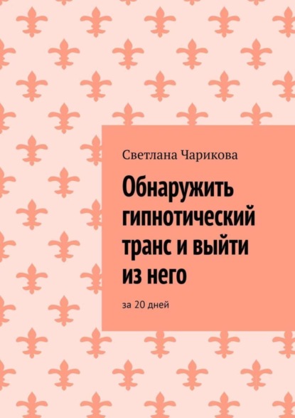 Светлана Чарикова — Обнаружить гипнотический транс и выйти из него. За 20 дней