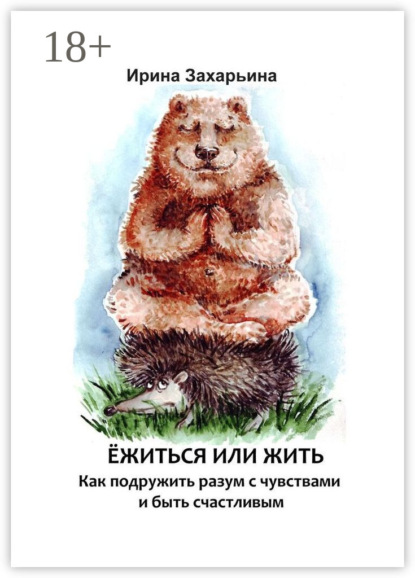 

Ёжиться или жить. Как подружить разум с чувствами и быть счастливым