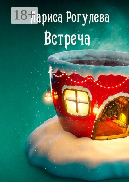 

Встреча. Рассказ