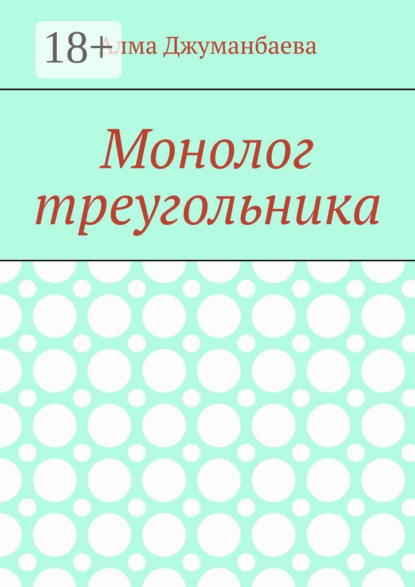 

Монолог треугольника
