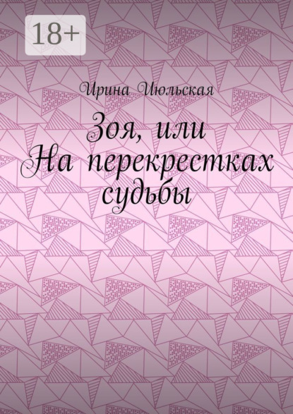 

Зоя, или На перекрестках судьбы