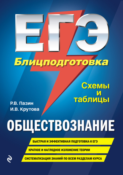 Р. В. Пазин — ЕГЭ. Обществознание. Блицподготовка. Схемы и таблицы