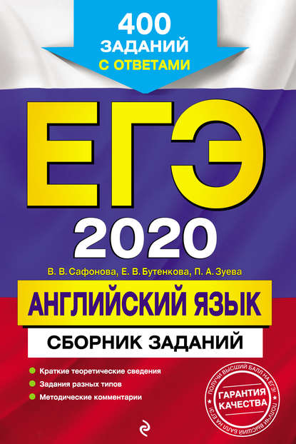 ЕГЭ-2020. Английский язык. Сборник заданий. 400 заданий с ответами