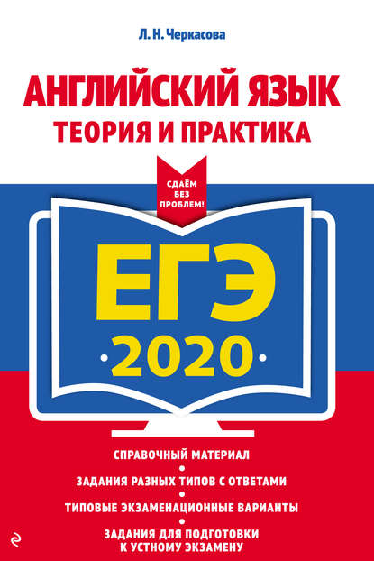 Л. Н. Черкасова — ЕГЭ-2020. Английский язык. Теория и практика