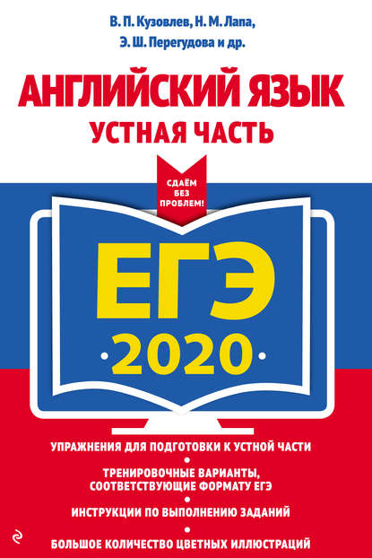 ЕГЭ-2020. Английский язык. Устная часть