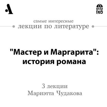 «Мастер и Маргарита»: история романа (Лекции Arzamas)