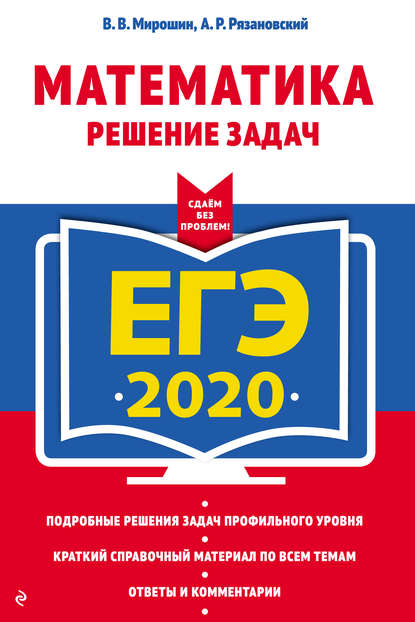 В. В. Мирошин — ЕГЭ-2020. Математика. Решение задач