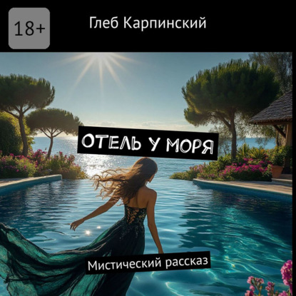 

Отель у моря. Мистический рассказ